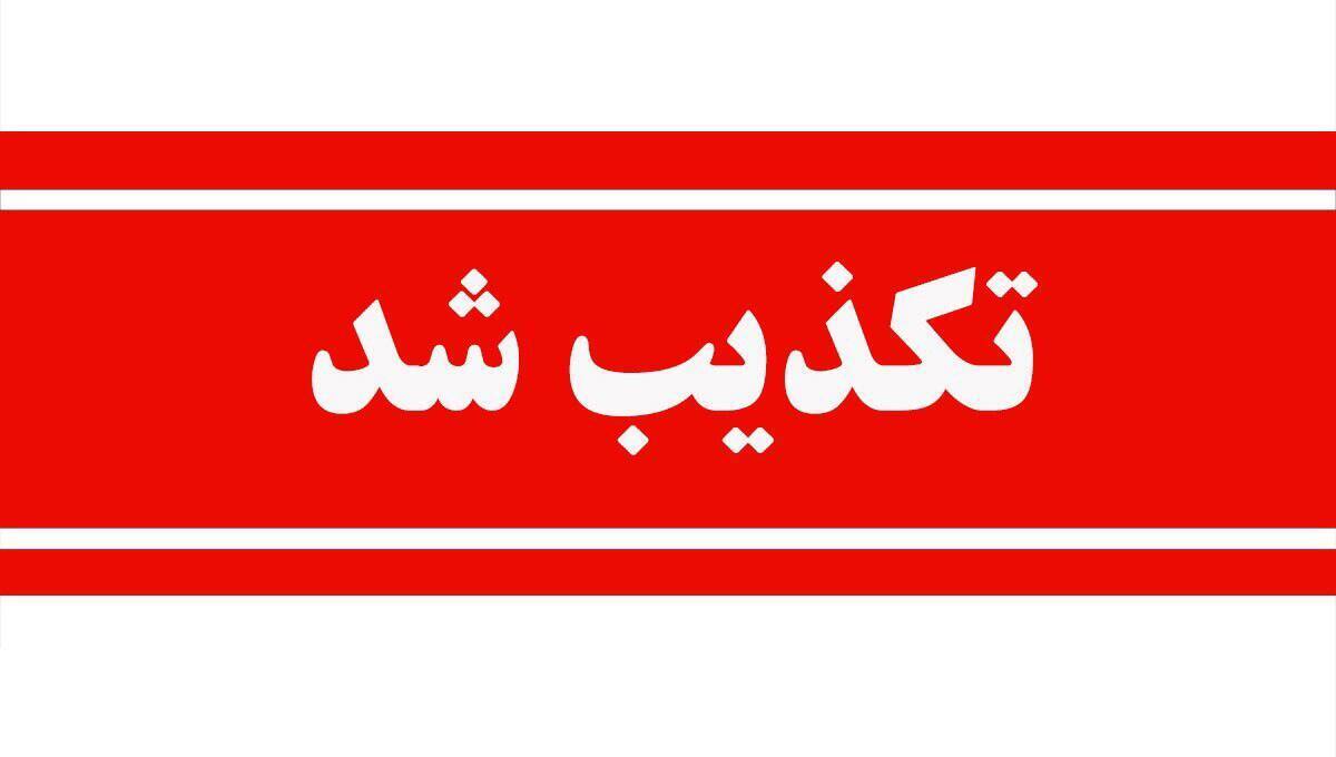 فوری/ تعطیلی این استان فردا چهارشنبه ۸ اسفند تکذیب شد