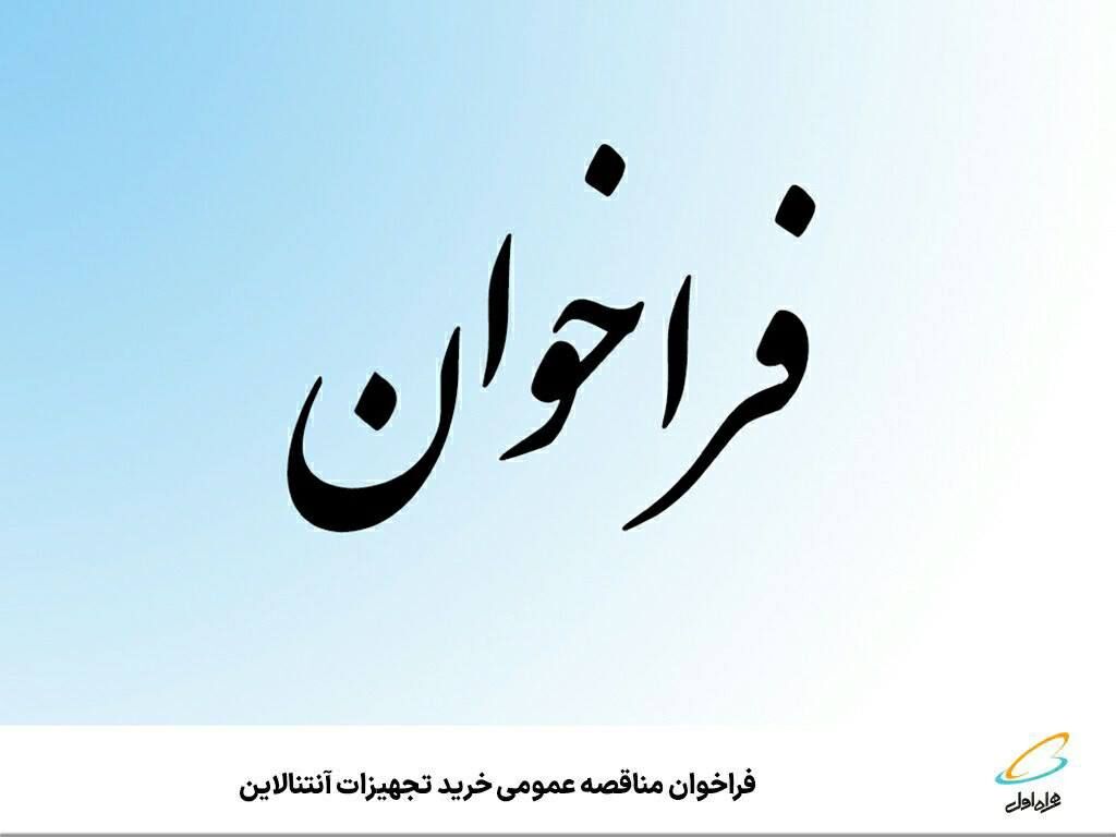 فراخوان مناقصه عمومی خرید تجهیزات آنتنالاین شرکت ارتباطات سیار ایران (همراه اول)