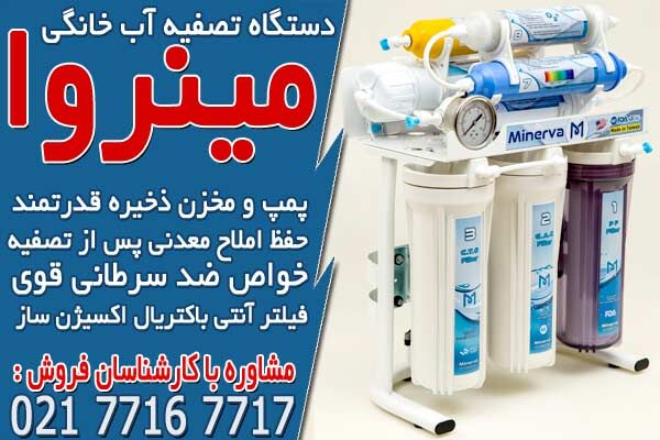 خرید دستگاه تصفیه آب تایوانی اصل در مینروا فیلتر