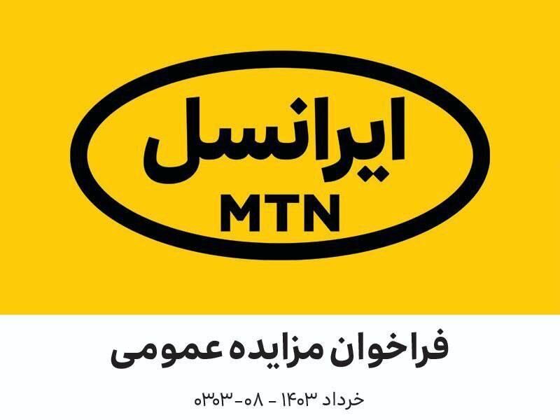 فراخوان مزایده عمومی شرکت ایرانسل (خرداد ۱۴۰۳)