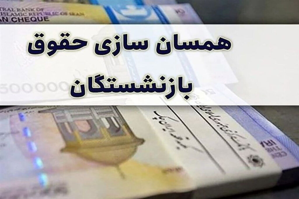 همسان‌سازی حقوق برای همه بازنشستگان اجرا شود