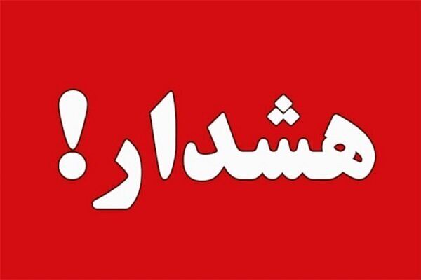 هشدار فوری / تهرانی‌ها امشب در خانه بمانند