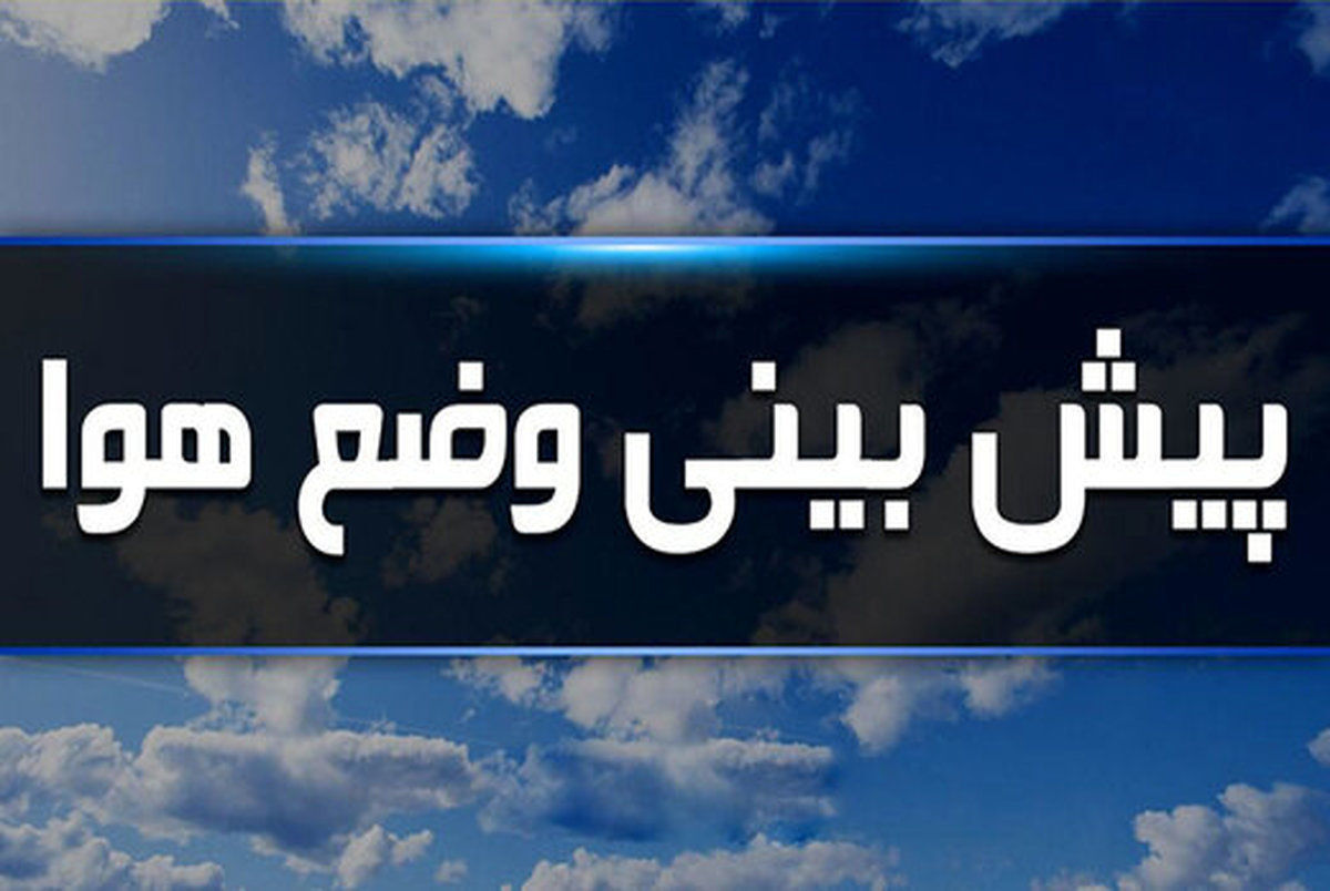 ادامه بارش در نوار شمالی کشور تا پایان هفته