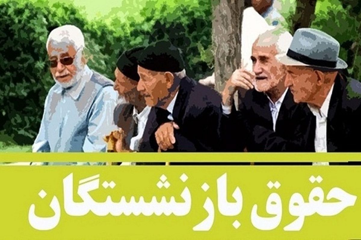 خبر مهم از حقوق بازنشستگان تامین‌اجتماعی/ زمان اجرای همسان‌سازی اعلام شد