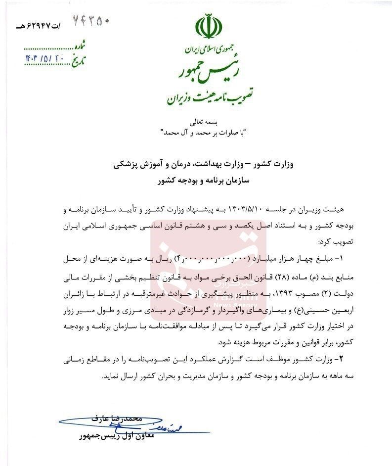 اولین ابلاغیه دولت پزشکیان / عارف امضا کرد + عکس
