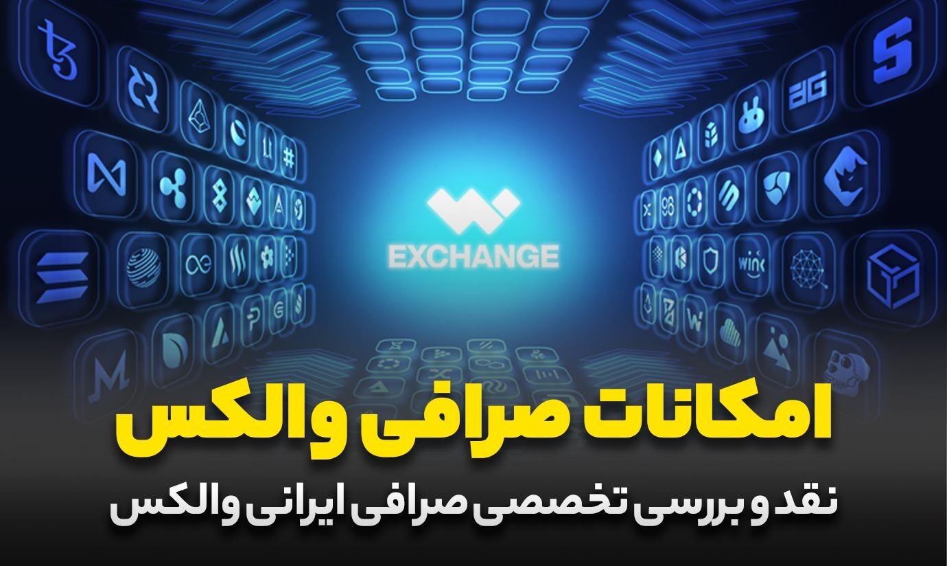بررسی امکانات و امنیت صرافی ارز دیجیتال والکس
