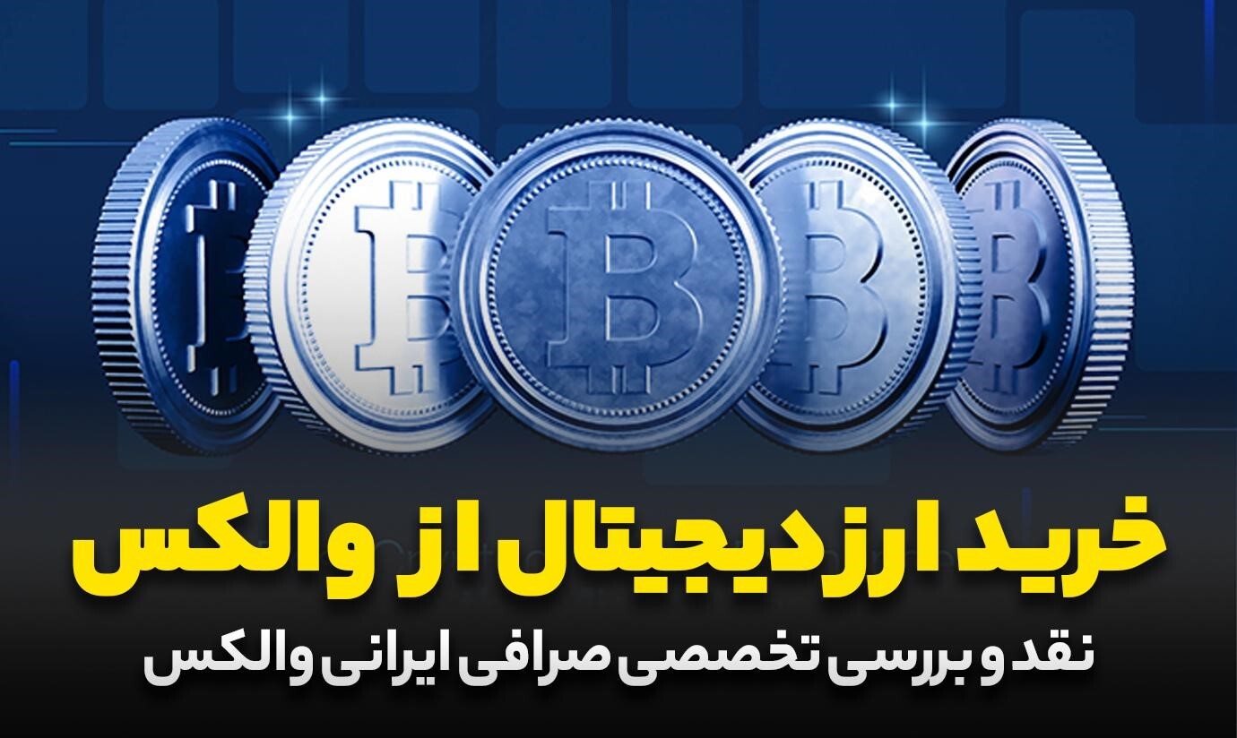 بررسی امکانات و امنیت صرافی ارز دیجیتال والکس