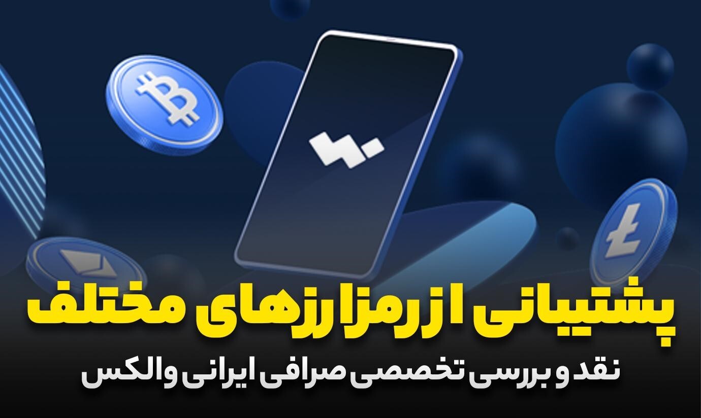 بررسی امکانات و امنیت صرافی ارز دیجیتال والکس