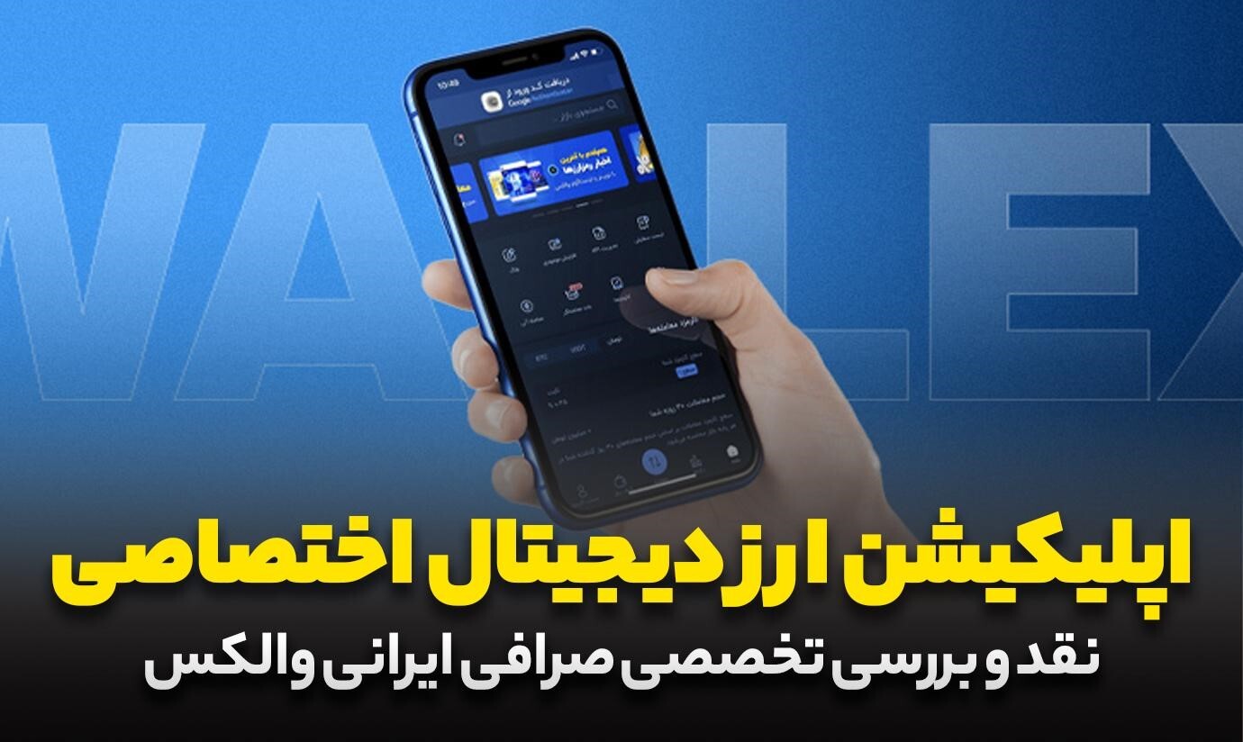 بررسی امکانات و امنیت صرافی ارز دیجیتال والکس
