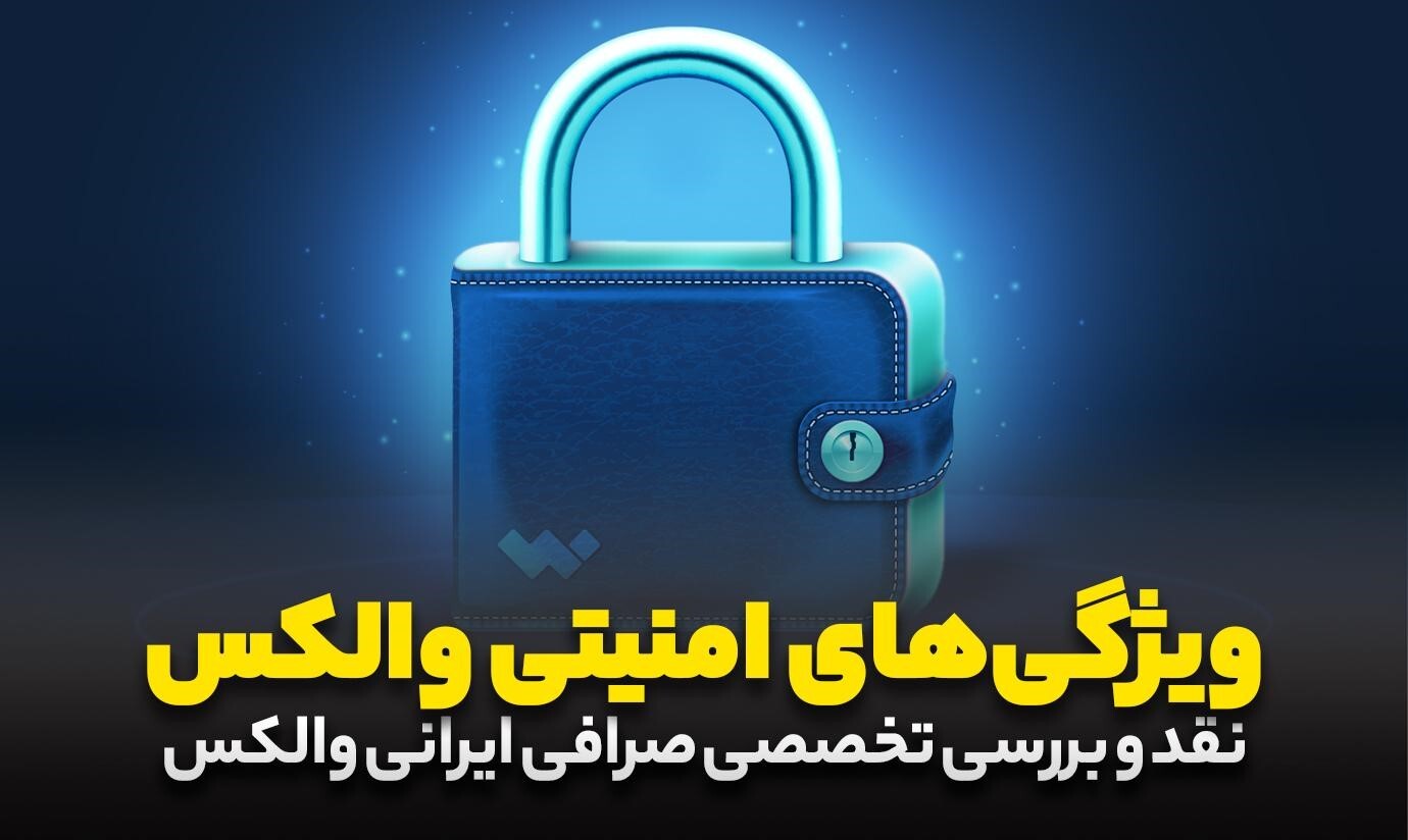 بررسی امکانات و امنیت صرافی ارز دیجیتال والکس