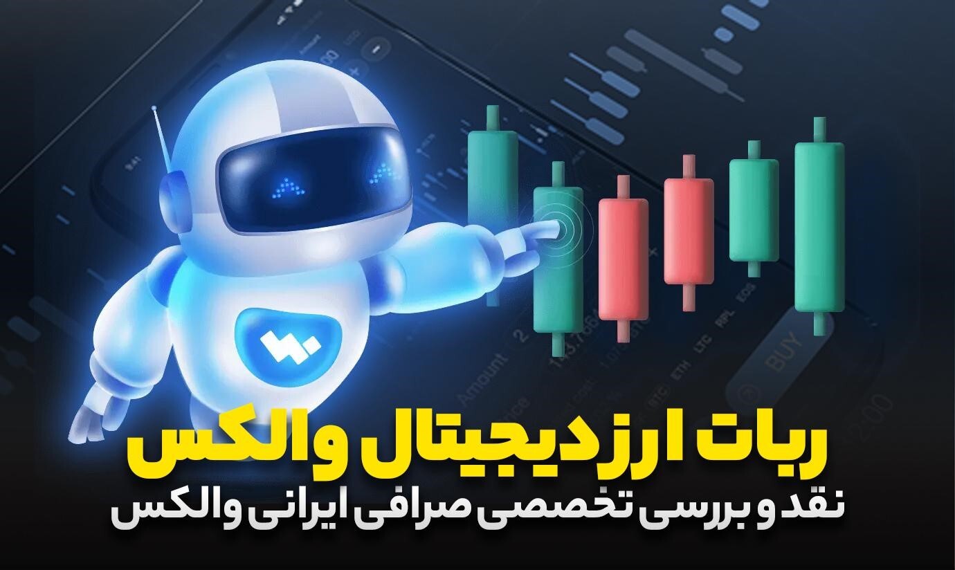 بررسی امکانات و امنیت صرافی ارز دیجیتال والکس