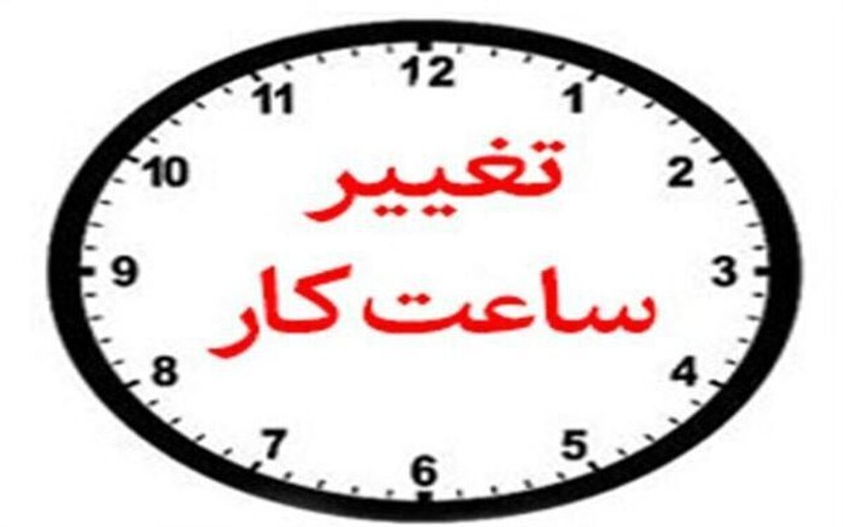 ساعت کاری ادارات این استان فردا تغییر کرد