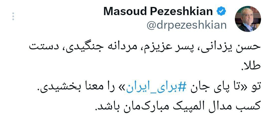پیام تبریک پزشکیان به حسن یزدانی/ مردانه جنگیدی دستت طلا
