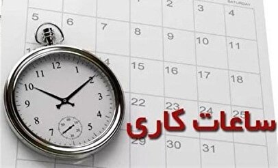 ساعت کار ادارات یزد تغییر کرد