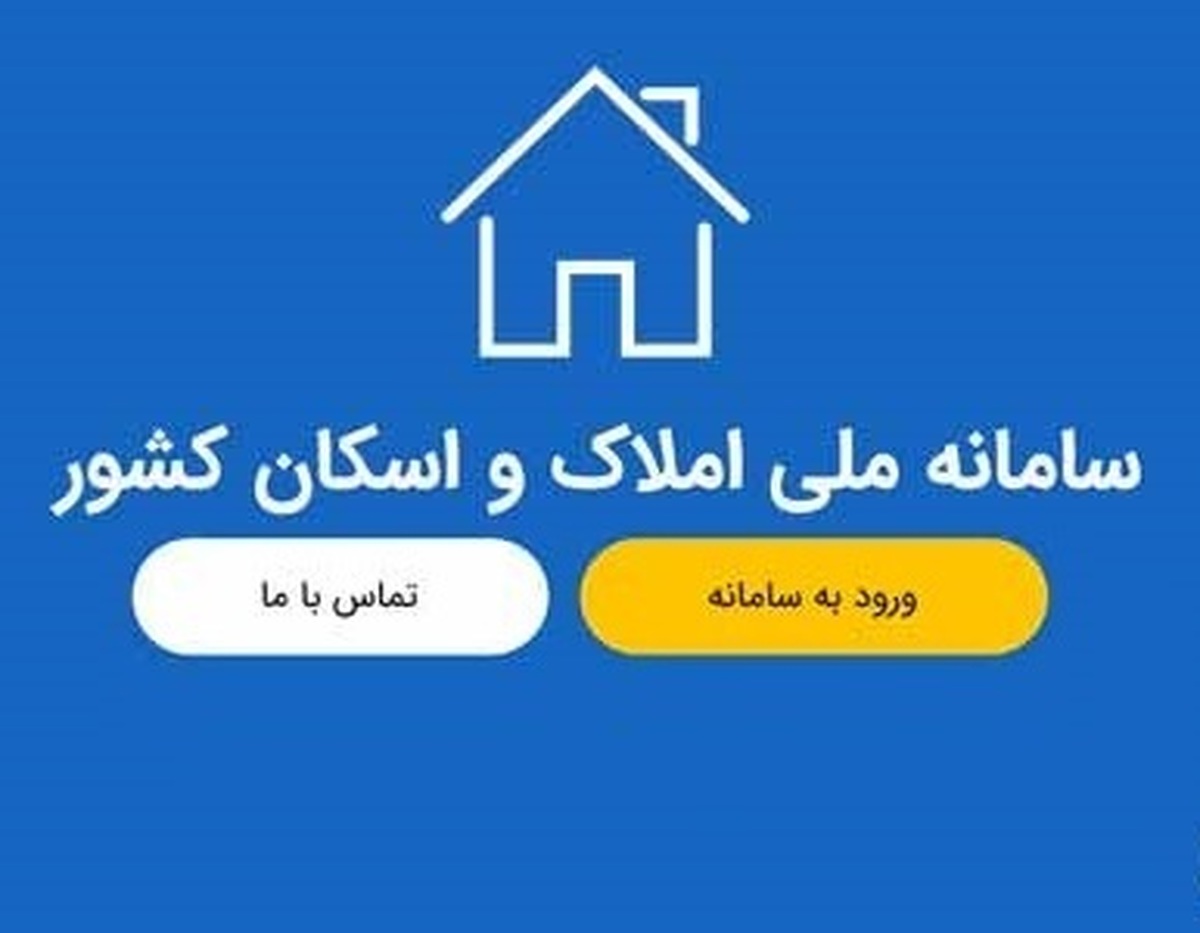 سامانه املاک در اولویت برنامه وزیر بعدی راه و شهرسازی