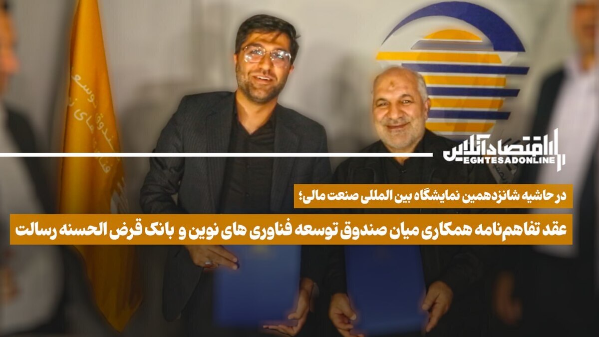 عقد تفاهم نامه همکاری میان صندوق توسعه فناوری های نوین و بانک قرض الحسنه رسالت عقد تفاهم نامه همکاری میان صندوق توسعه فناوری های نوین و بانک قرض الحسنه رسالت
