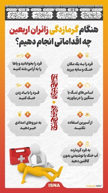 هنگام گرمازدگی زائران اربعین چه اقداماتی انجام دهیم؟