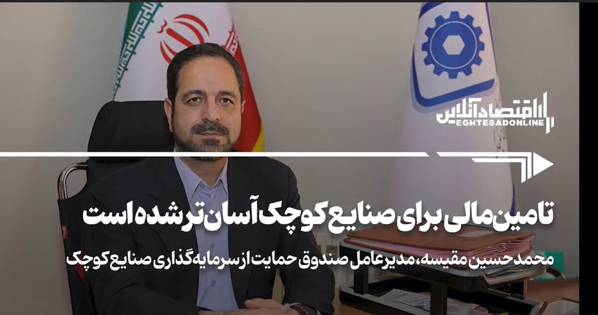 تامین مالی برای صنایع کوچک آسانتر شده است تامین مالی برای صنایع کوچک آسانتر شده است
