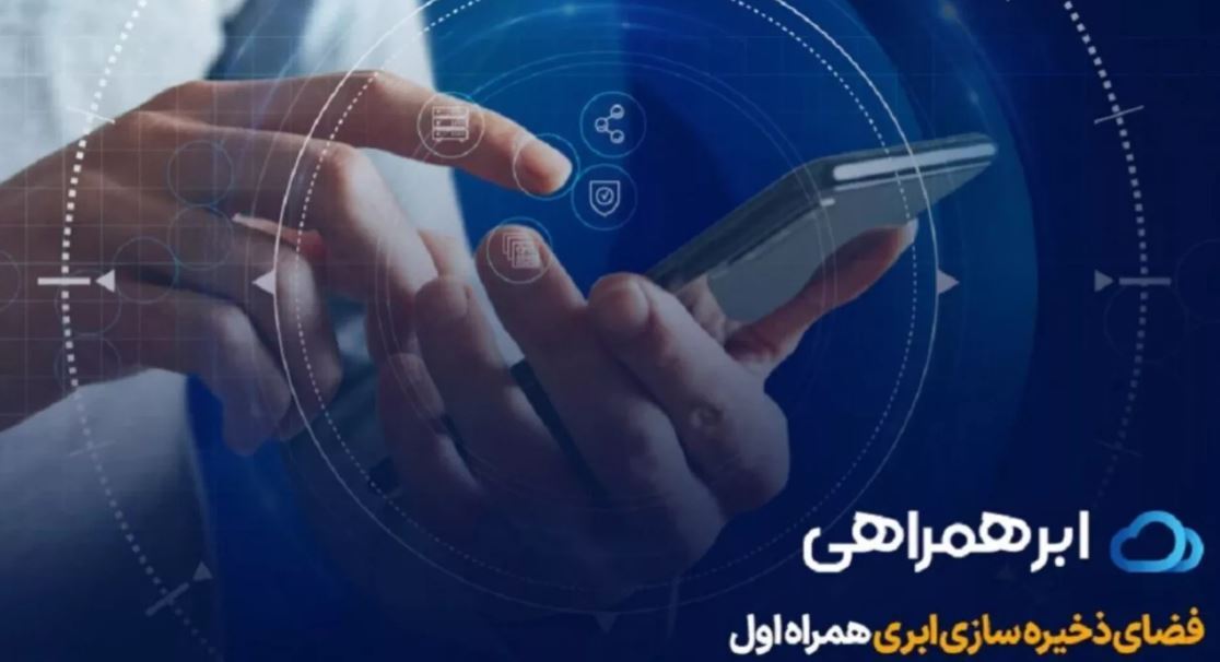 معرفی سرویس ذخیره‌سازی ابری «ابر همراهی»