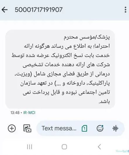 پیامک عجیب تامین اجتماعی / هزینه قابل پرداخت نیست!