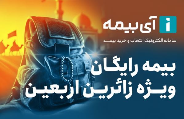 بیمه رایگان تلفن همراه ویژه زائران اربعین 