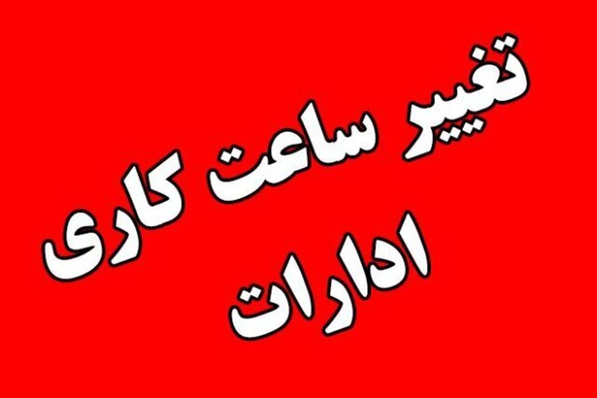 فوری / تغییر ساعت کاری ادارات تا پایان هفته