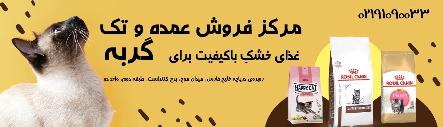 مرکز پخش و فروش غذای گربه در تهران + آدرس و شماره تماس پت شاپ