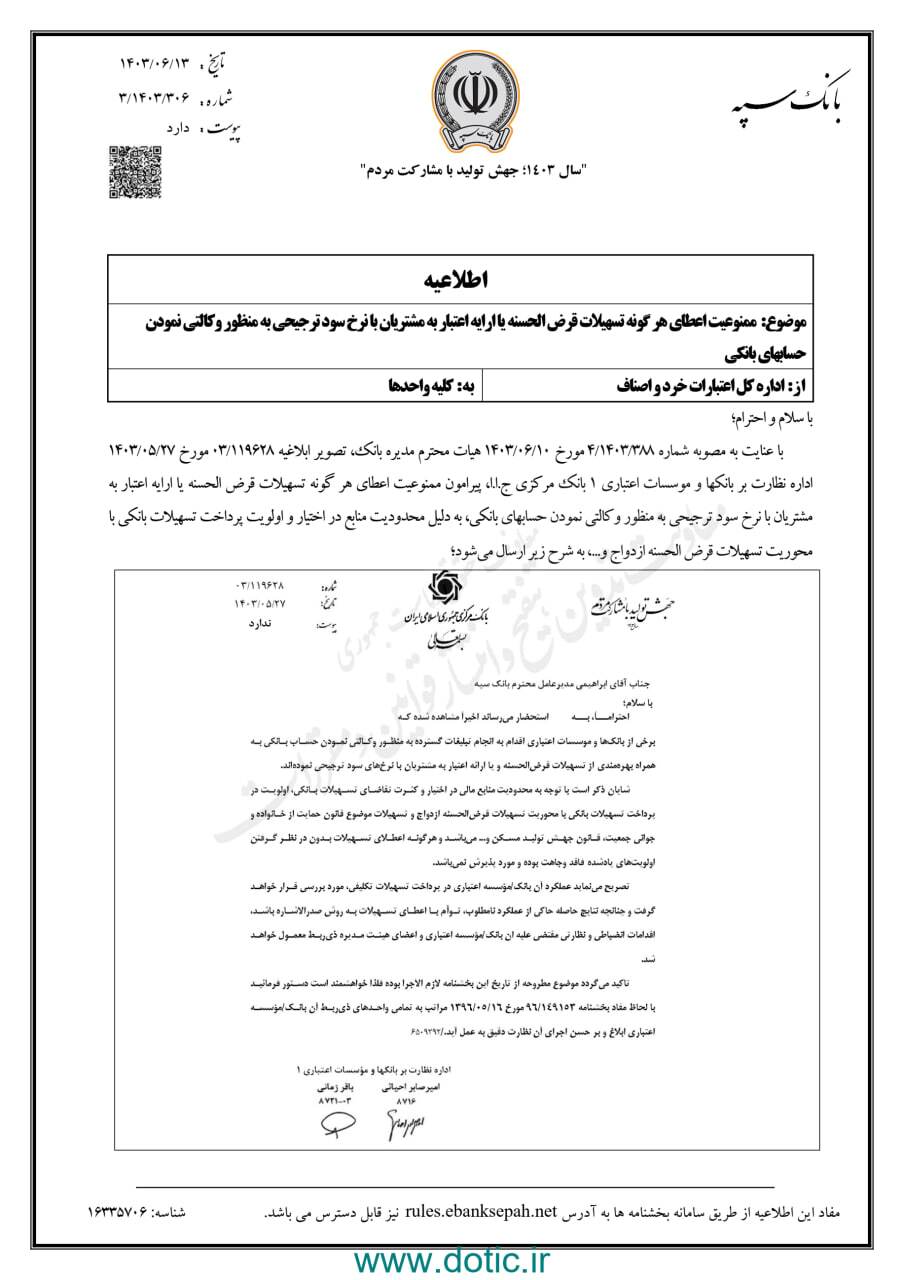 پرداخت تسهیلات ارزان برای وکالتی کردن حساب‌ها ممنوع شد + عکس