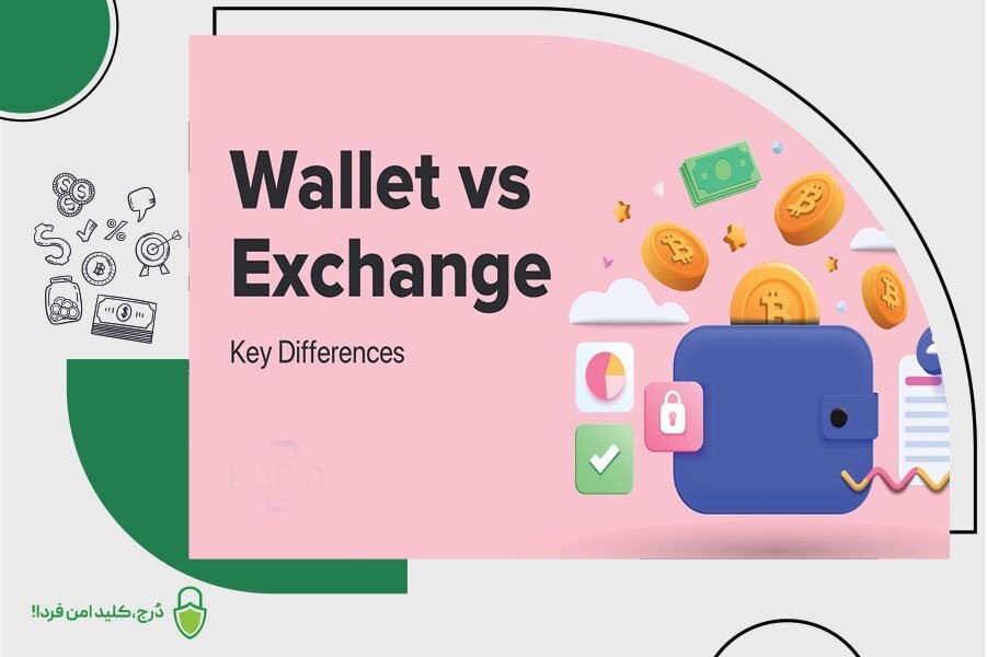 صرافی کیف پول نیست!
