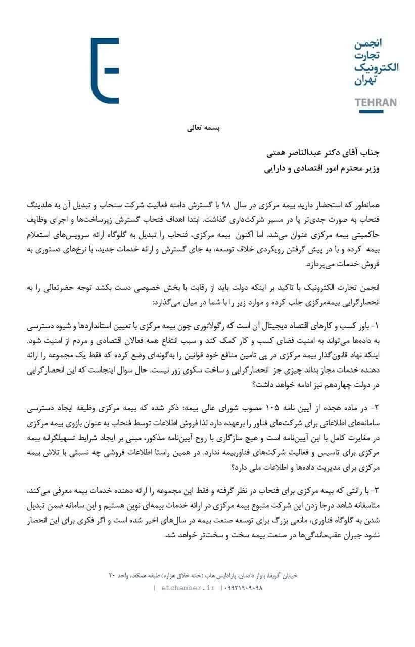 نامه سرگشاده انجمن تجارت الکترونیک تهران/ دولت باید از رقابت با بخش خصوص دست بکشد