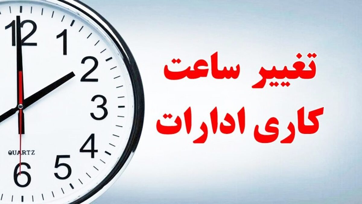 خبر مهم برای کارمندان / ساعت کاری این ادارات تغییر کرد