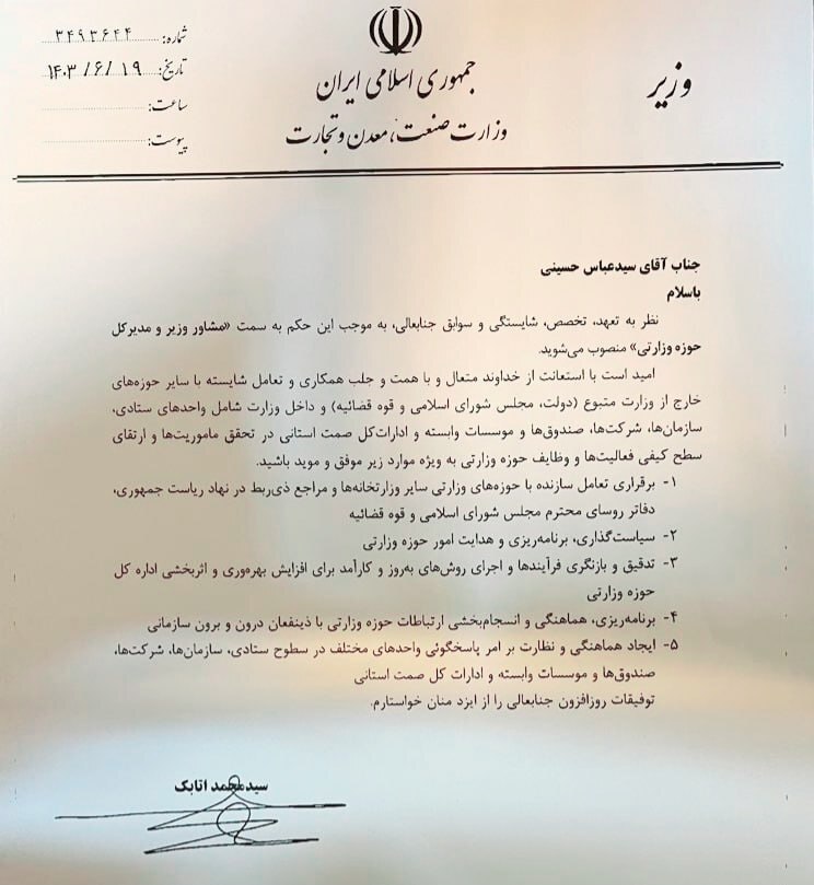 تغییرات مدیریتی در وزارت صمت/ مشاور وزیر صمت منصوب شد