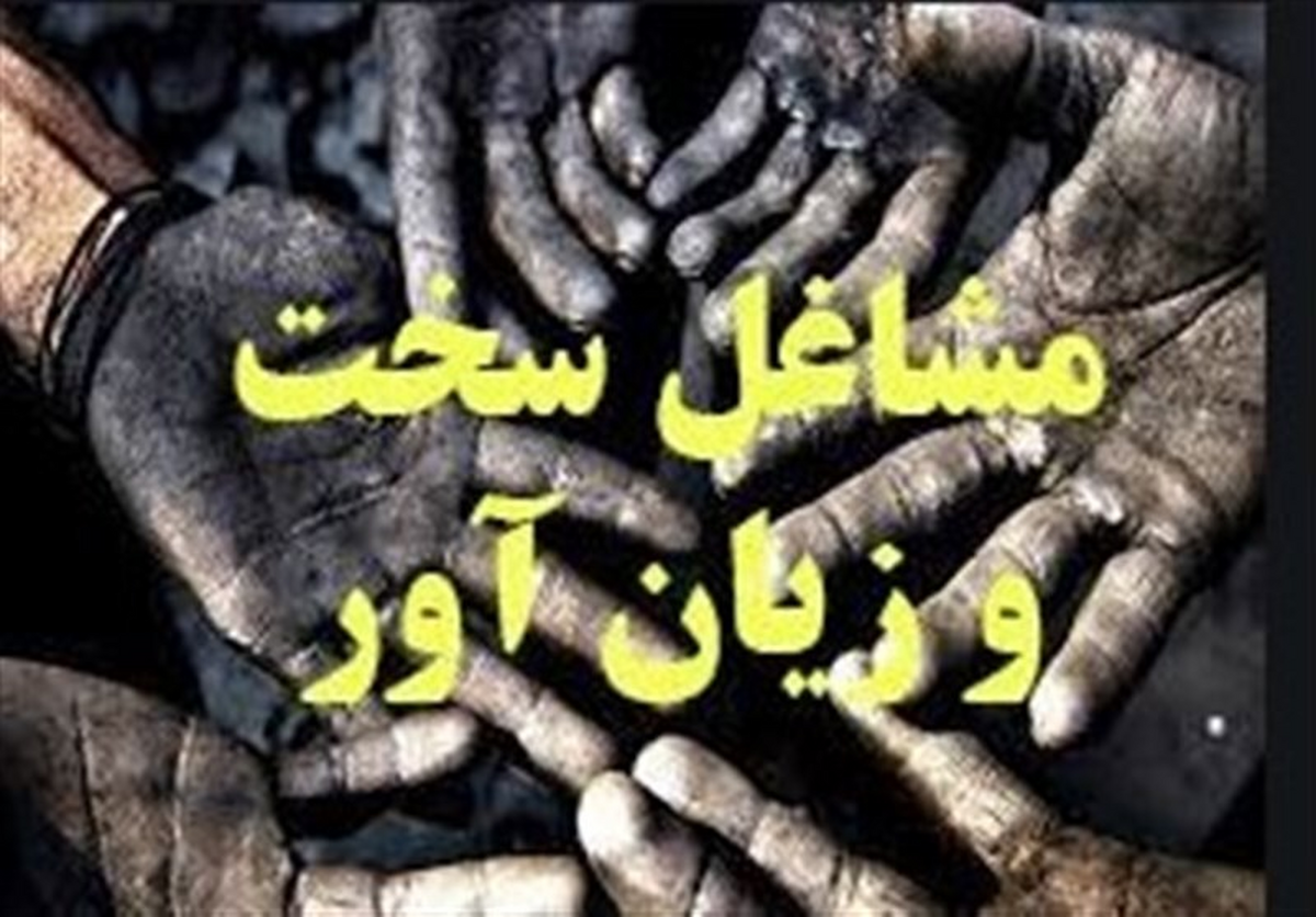 این افراد بیمه مشاغل سخت می گیرند