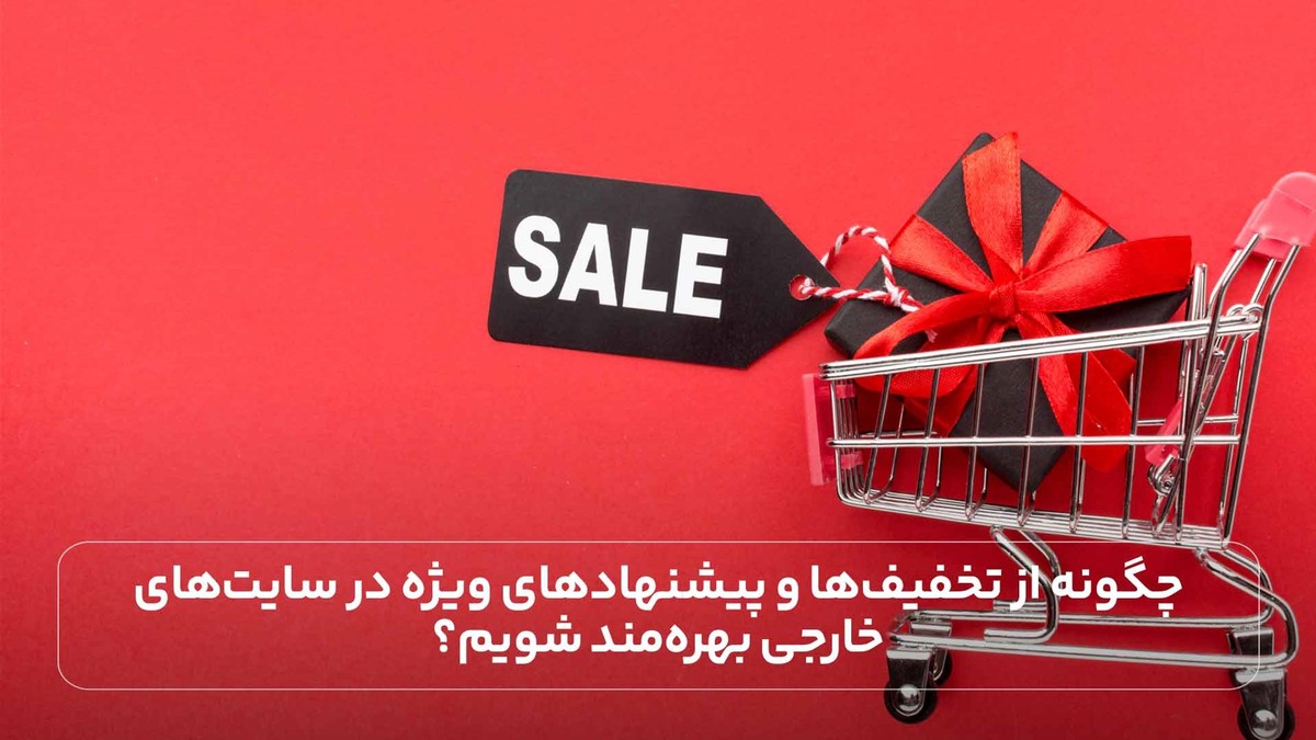 چگونه از تخفیف‌ها و پیشنهاد‌های ویژه در سایت‌های خارجی بهره‌مند شویم؟