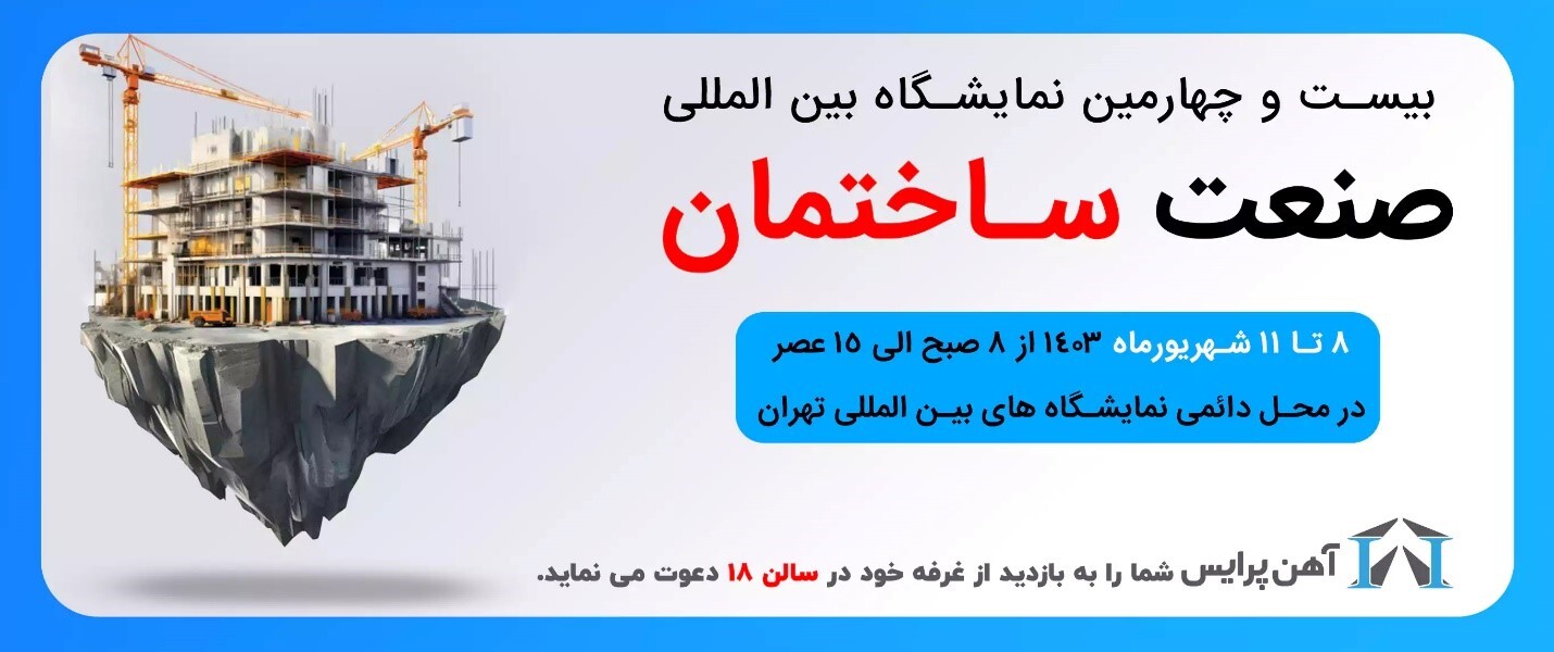 نمایشگاه صنعت ساختمان؛ با میزبانی آهن پرایس