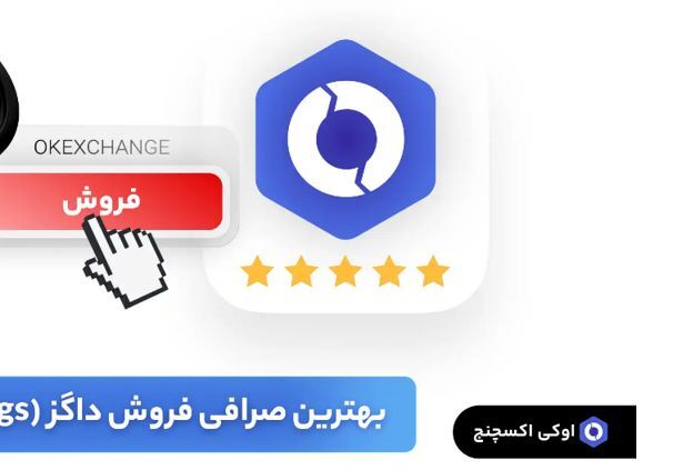۳ راه برای فروش ارز داگز که از آنها اطلاع ندارید! + آموزش نحوه فروش