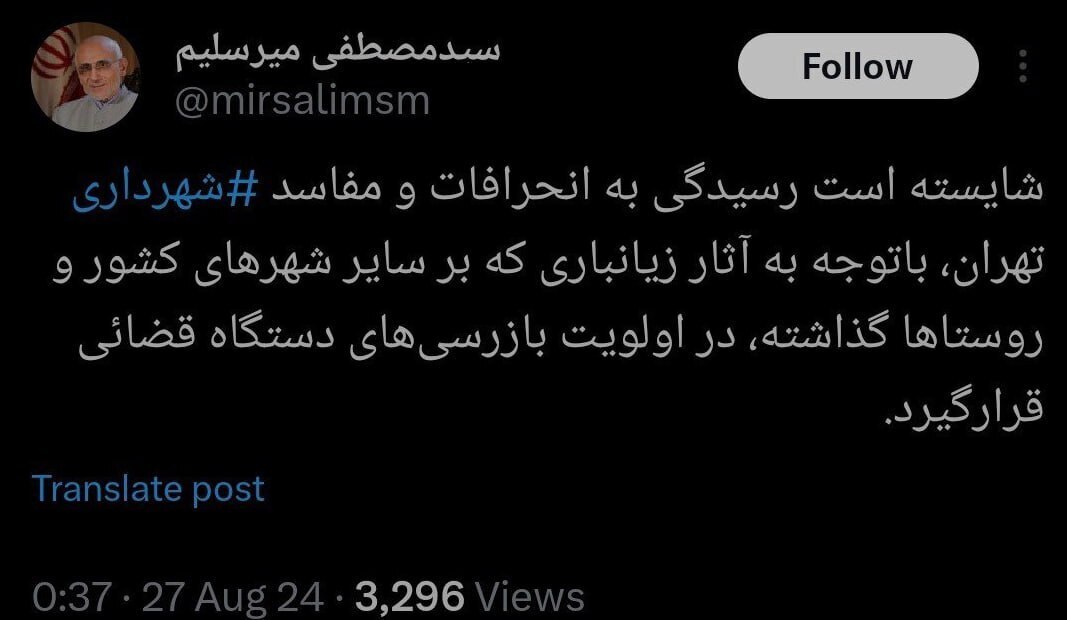 مفاسد شهرداری تهران صدای میرسلیم را درآورد