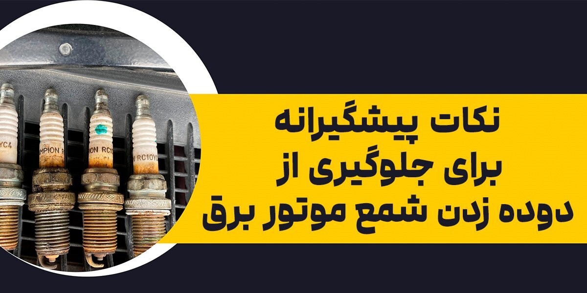 علت دوده زدن شمع موتور برق + روش پیشگیری