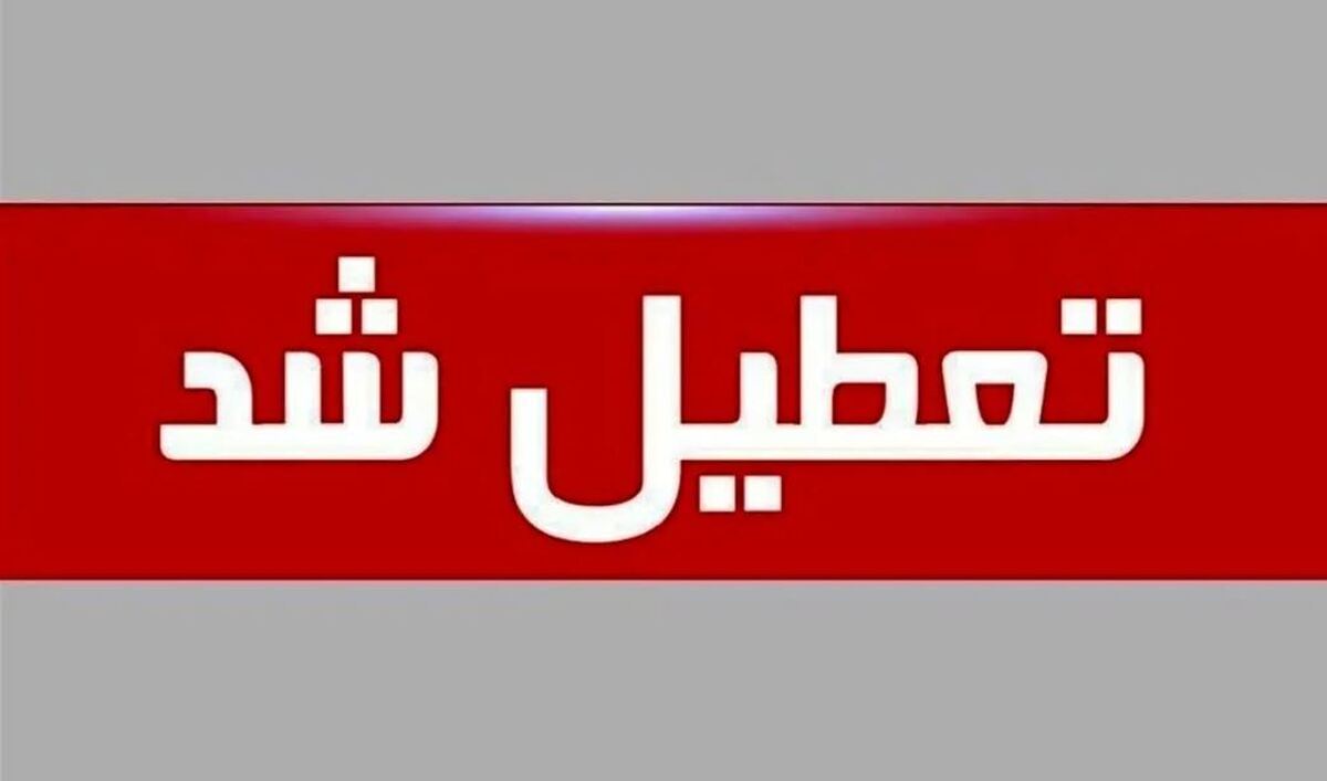 فوری / اعلام تعطیل رسمی سه‌شنبه ۱۳ شهریور ۱۴۰۳