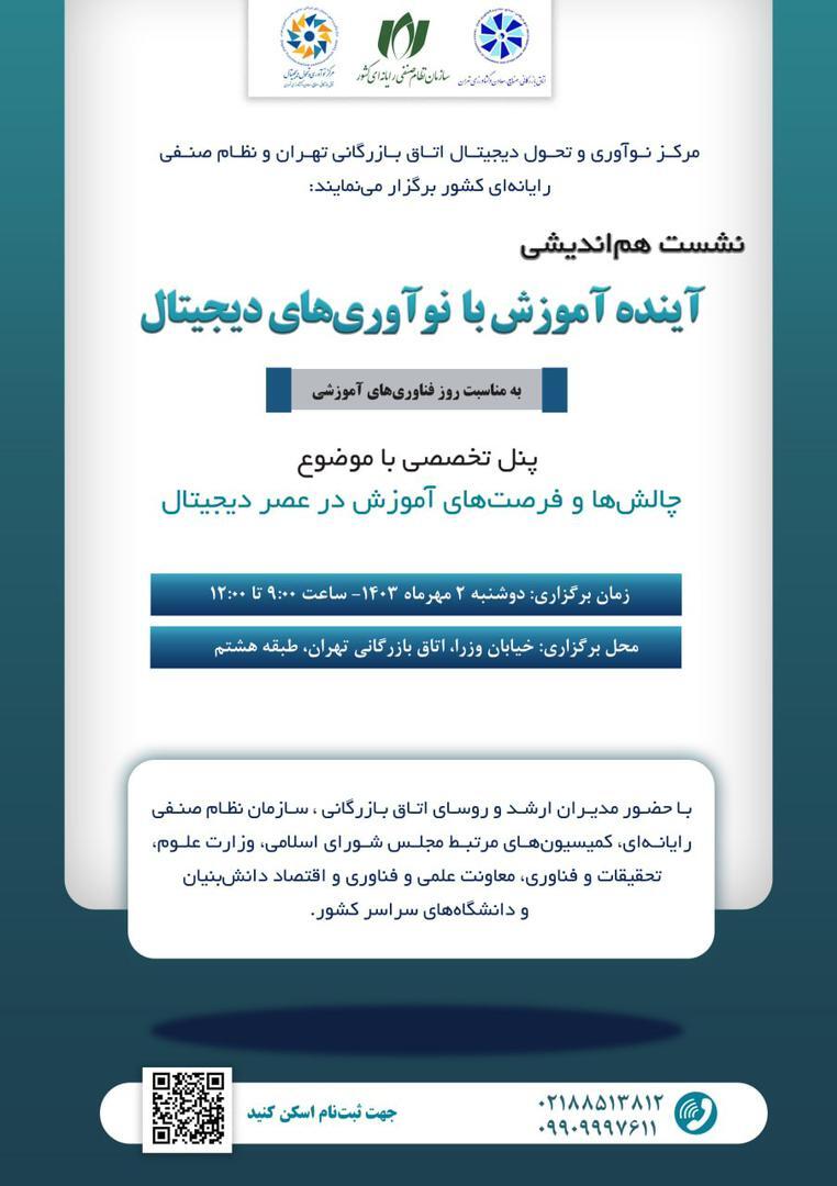 نشست هم‌اندیشی «آینده آموزش با نوآوری‌های دیجیتال» برگزار می‌شود