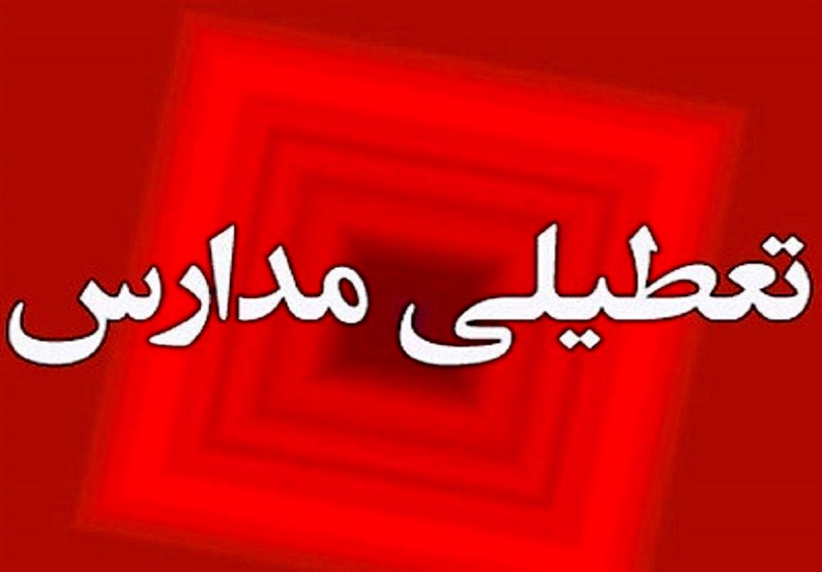 فوری / تعطیلی مدارس فردا چهارشنبه ۱۱ مهر ۱۴۰۳