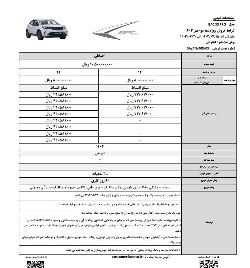 شرایط فروش اقساطی BAC X۳ اعلام شد