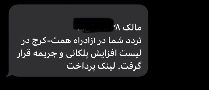 هرگز این پیامک را باز نکنید؛ حسابتان خالی می‌شود + عکس