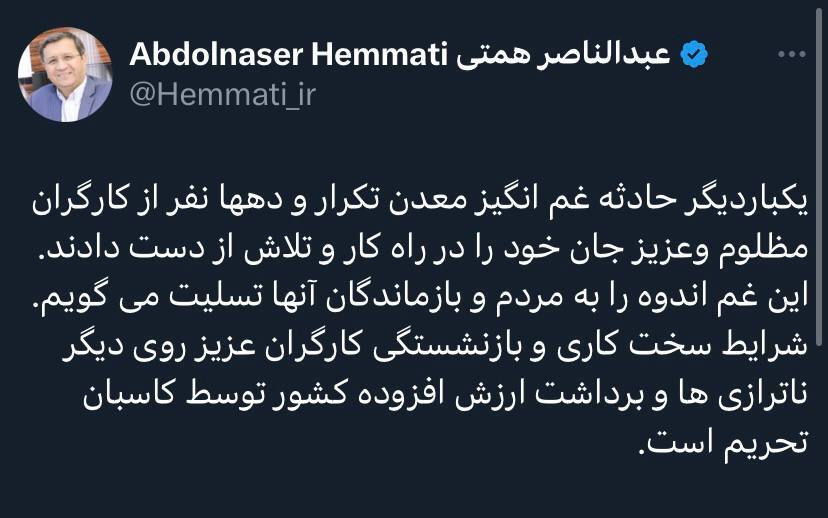 واکنش همتی به مرگ تلخ کارگران معدن طبس