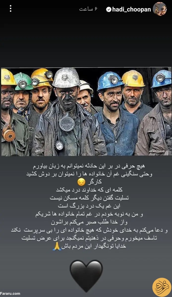 واکنش غم انگیز هادی چوپان به حادثه تلخ طبس + عکس
