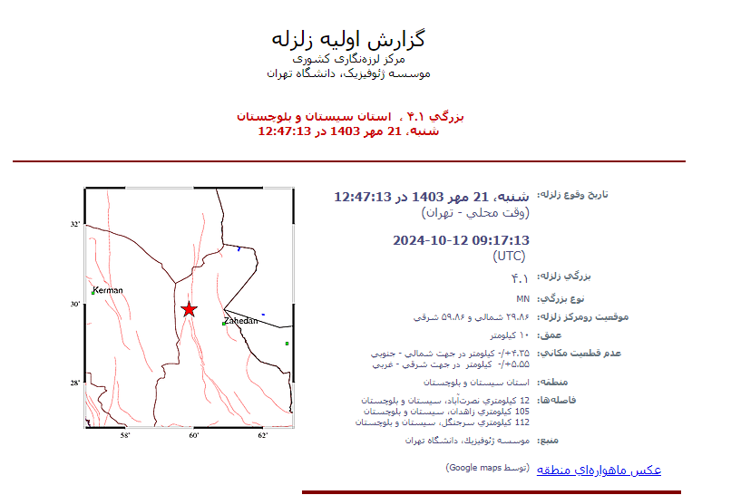 زلزله شدید در نصرت آباد + گزارش اولیه زلزله