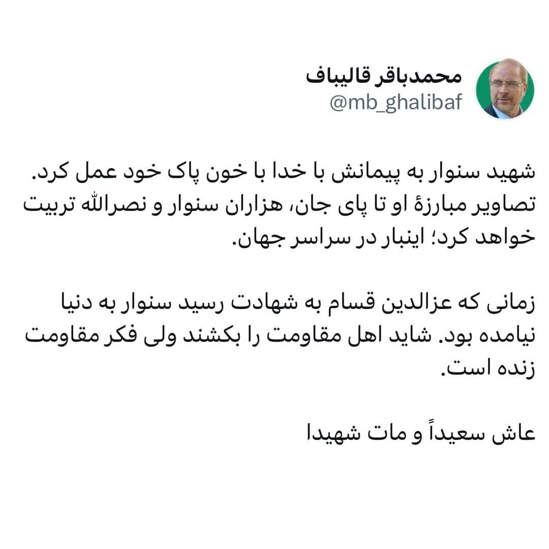 واکنش قالیباف به شهادت یحیی السنوار