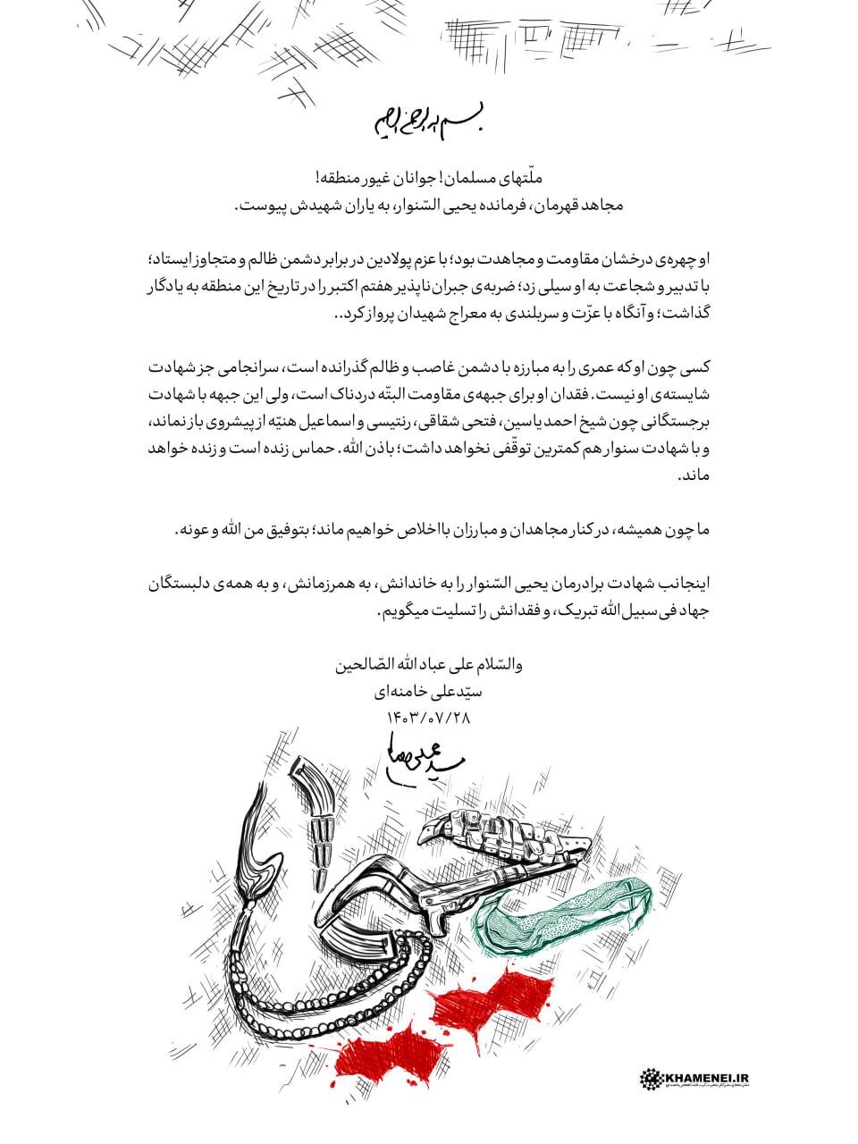 پیام رهبر انقلاب در پی شهادت فرمانده «یحیی السنوار»