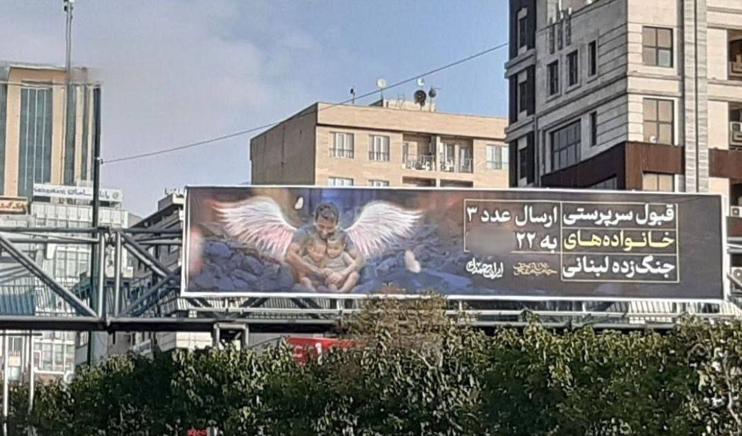 بنر خبرساز در تهران برای قبول سرپرستی مردم لبنان + عکس
