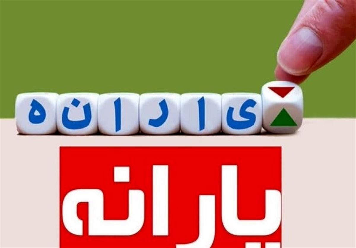 اگر یارانه می گیرید مراقب این پیام باشید!